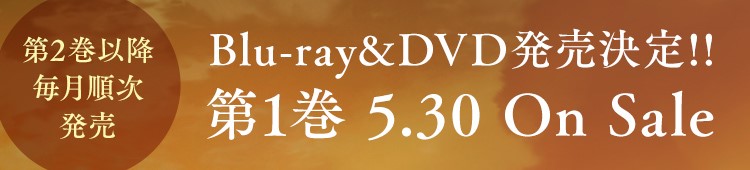 Blu-ray&DVD発売決定!!第1巻 5.30 On Sale 第2巻以降毎月順次発売